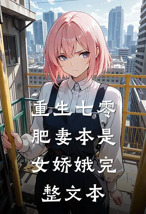 重生七零：肥妻本是女娇娥完整文本