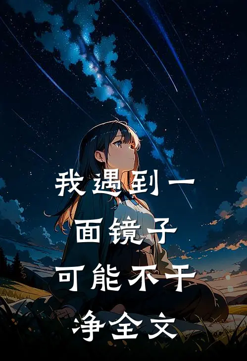 我遇到一面镜子，可能不干净全文