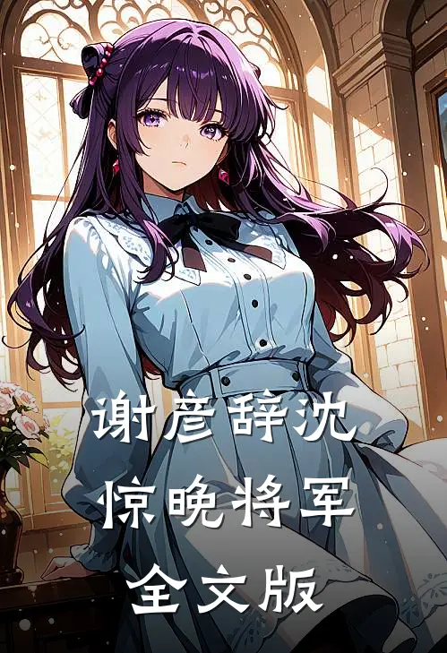 谢彦辞沈惊晚将军全文版