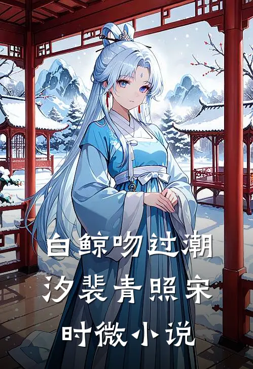 白鲸吻过潮汐裴青照宋时微小说