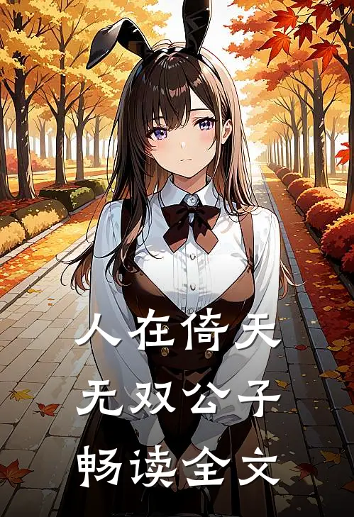 人在倚天：无双公子畅读全文