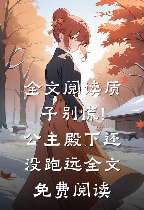 全文阅读质子别慌!公主殿下还没跑远全文免费阅读