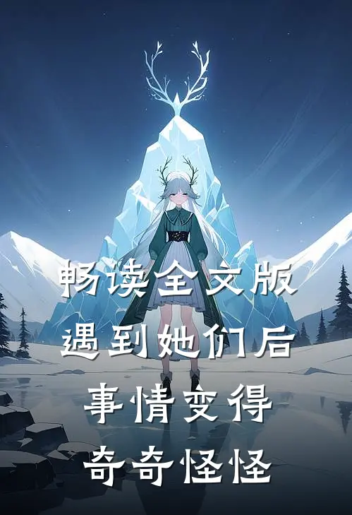 畅读全文版遇到她们后：事情变得奇奇怪怪