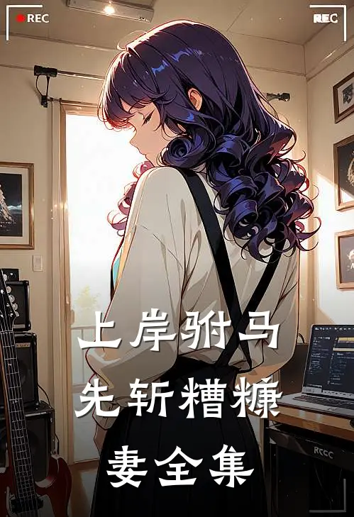 上岸驸马，先斩糟糠妻全集