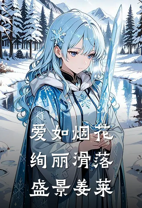 爱如烟花，绚丽滑落(盛景姜莱)