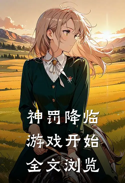 神罚降临，游戏开始全文浏览