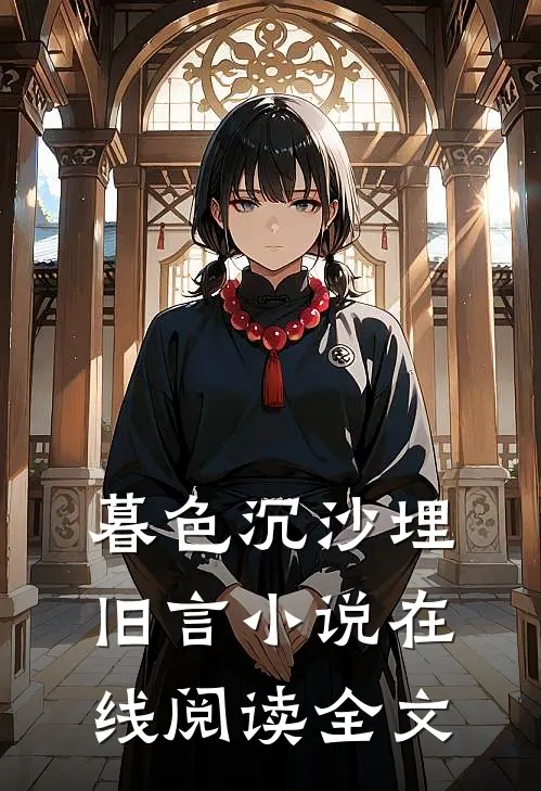 暮色沉沙埋旧言小说在线阅读全文