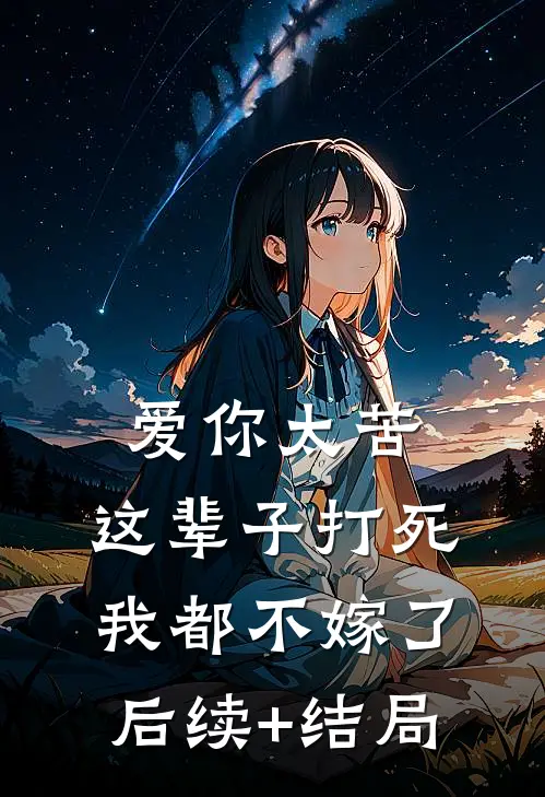 爱你太苦，这辈子打死我都不嫁了后续+结局