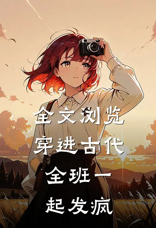 全文浏览穿进古代：全班一起发疯