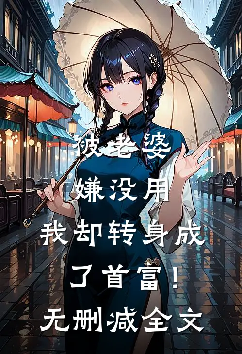 被老婆嫌没用，我却转身成了首富！无删减全文