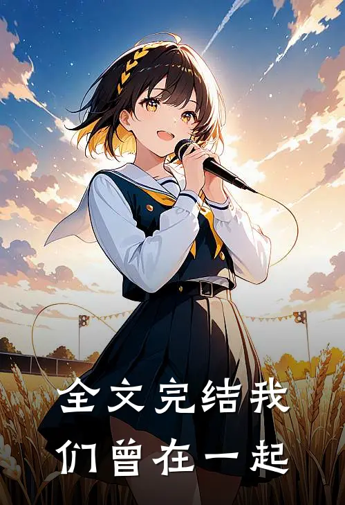 全文完结我们曾在一起