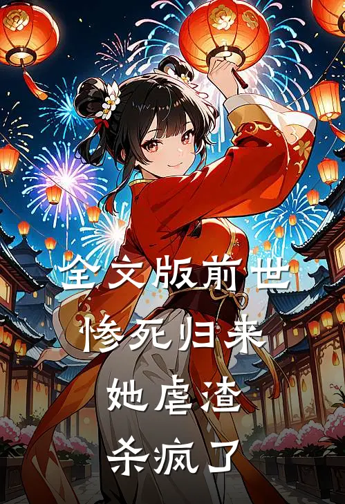 全文版前世惨死归来，她虐渣杀疯了