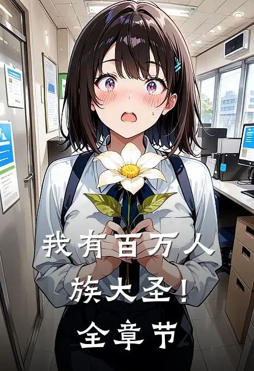 我有百万人族大圣！全章节