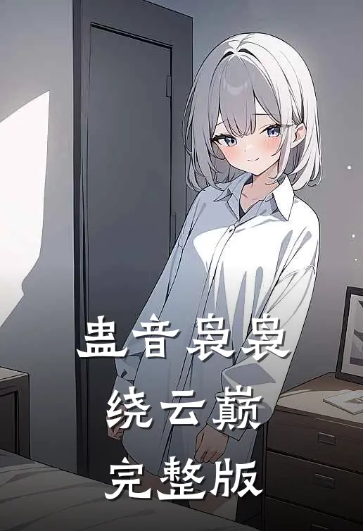 蛊音袅袅绕云巅完整版