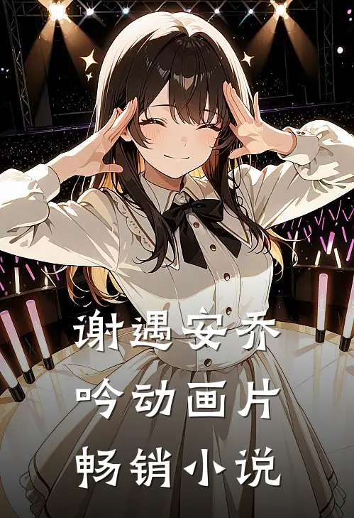 谢遇安乔吟动画片畅销小说