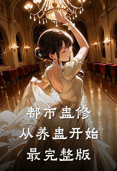 都市蛊修：从养蛊开始最完整版
