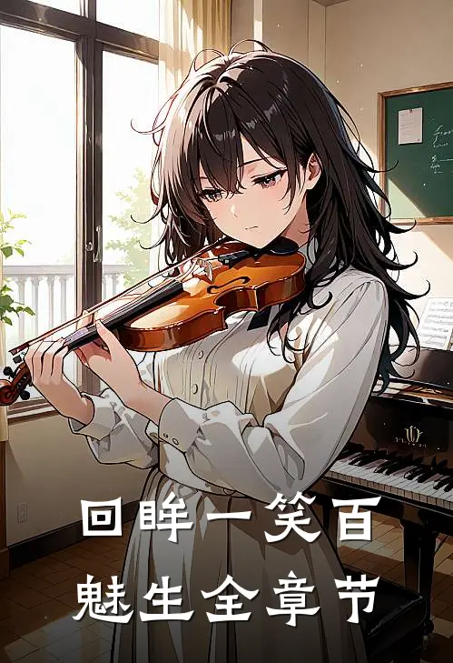 回眸一笑百魅生全章节