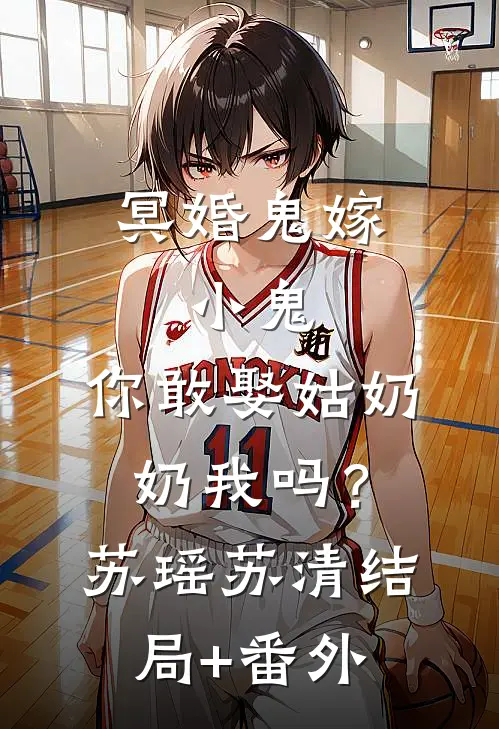 冥婚鬼嫁:小鬼，你敢娶姑奶奶我吗？苏瑶苏清结局+番外
