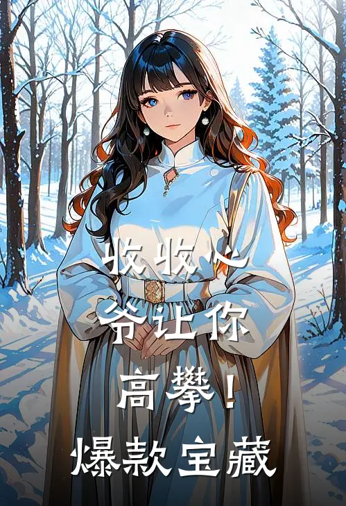 收收心，爷让你高攀！爆款宝藏