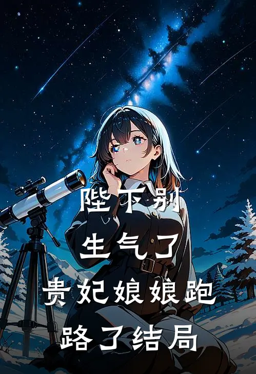 陛下别生气了，贵妃娘娘跑路了结局