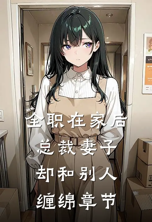 全职在家后，总裁妻子却和别人缠绵章节