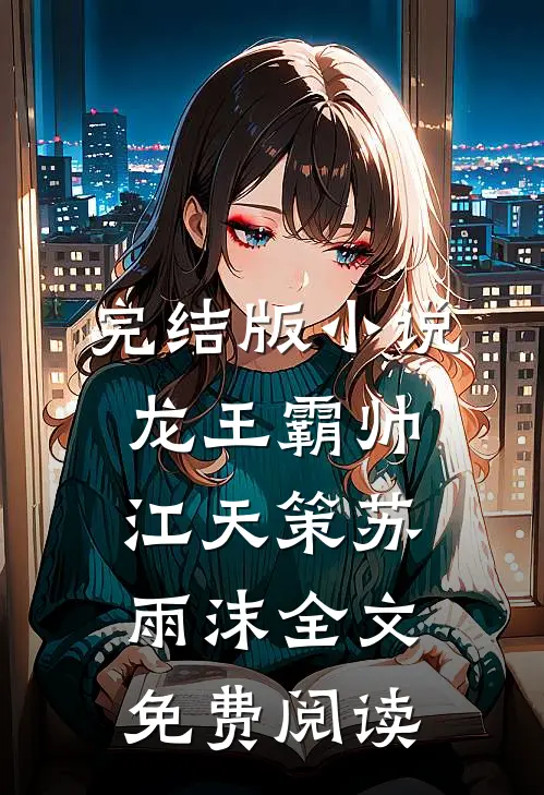 完结版小说龙王霸帅江天策苏雨沫全文免费阅读