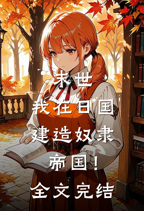 末世：我在日国建造奴隶帝国！全文完结