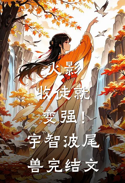 火影：收徒就变强！宇智波尾兽完结文