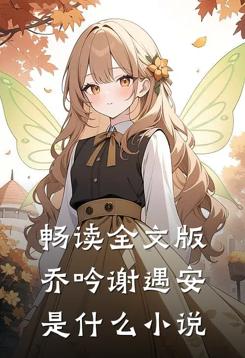 畅读全文版乔吟谢遇安是什么小说