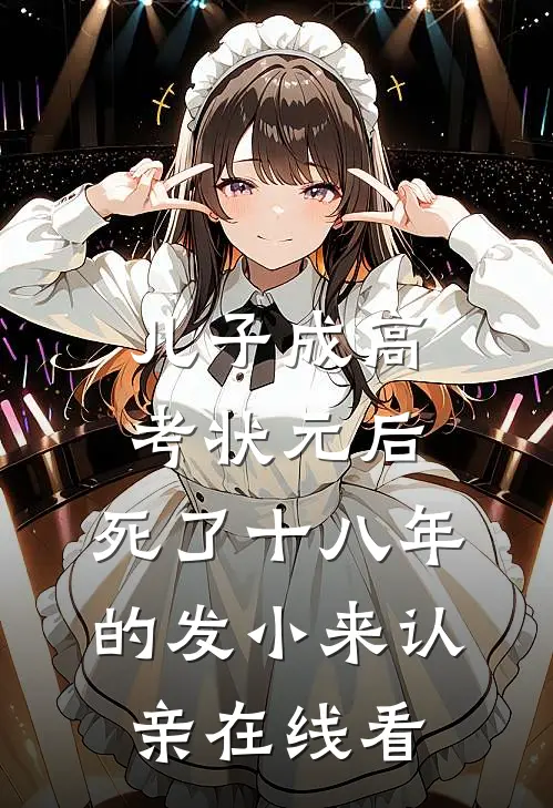 儿子成高考状元后，死了十八年的发小来认亲在线看