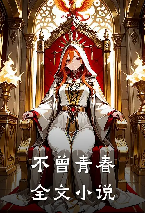 不曾青春全文小说