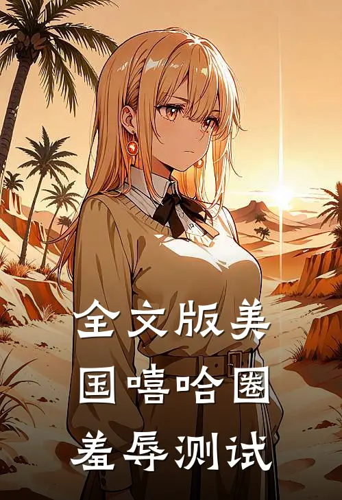 全文版美国嘻哈圈羞辱测试