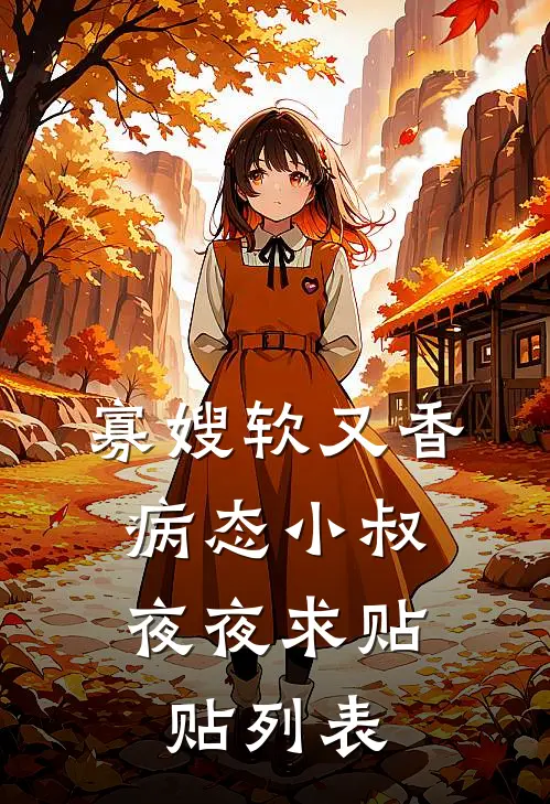 寡嫂软又香，病态小叔夜夜求贴贴列表