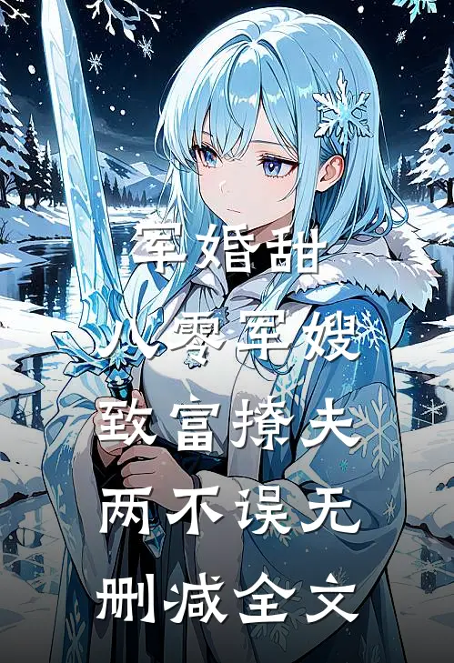 军婚甜：八零军嫂致富撩夫两不误无删减全文