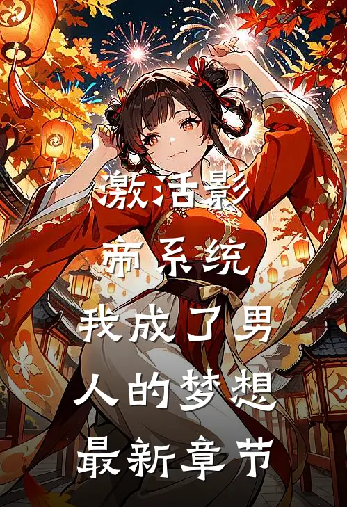激活影帝系统，我成了男人的梦想最新章节