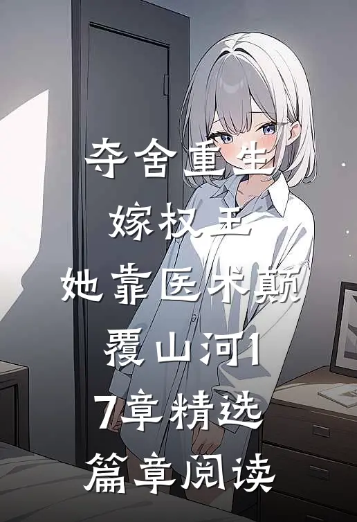 夺舍重生嫁权王,她靠医术颠覆山河17章精选篇章阅读