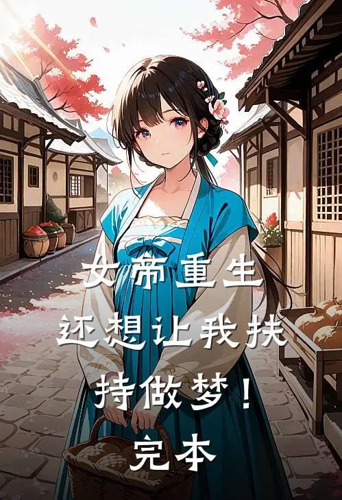 女帝重生，还想让我扶持做梦！完本