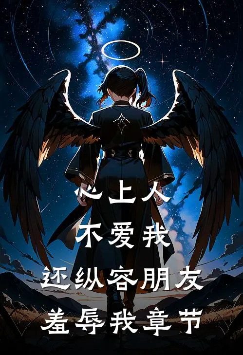 心上人不爱我，还纵容朋友羞辱我章节