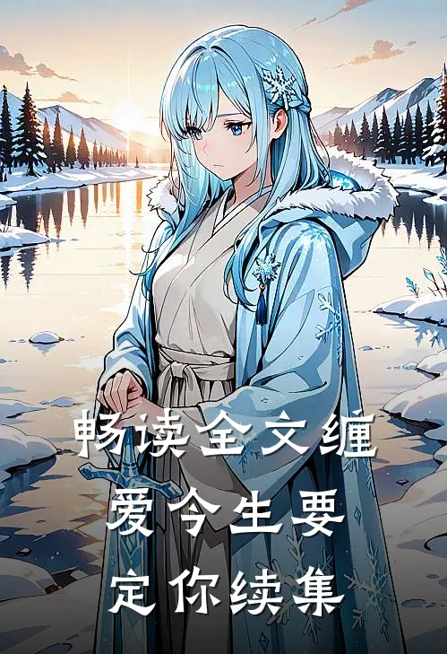 畅读全文缠爱今生要定你续集