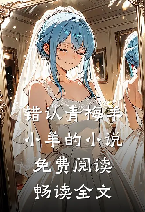 错认青梅羊小羊的小说免费阅读畅读全文