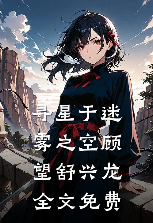 寻星于迷雾之空顾望舒兴龙全文免费