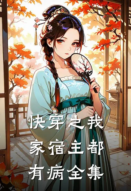快穿之我家宿主都有病 全集