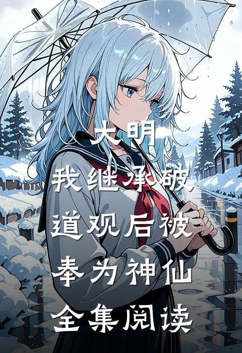 大明：我继承破道观后被奉为神仙全集阅读