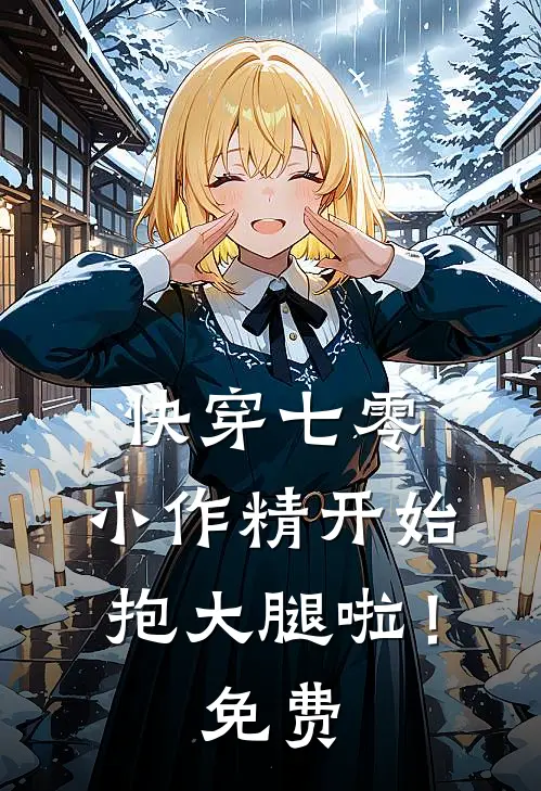 快穿七零：小作精开始抱大腿啦！免费