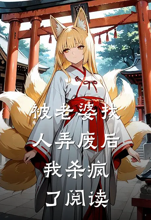 被老婆找人弄废后，我杀疯了阅读