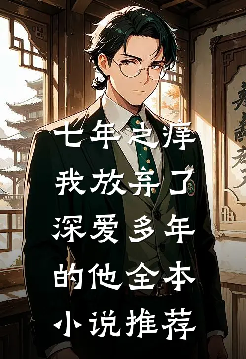 七年之痒，我放弃了深爱多年的他全本小说推荐