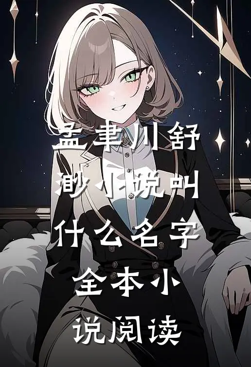 孟聿川舒渺小说叫什么名字全本小说阅读