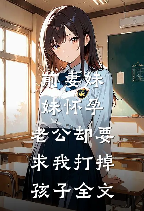 前妻妹妹怀孕，老公却要求我打掉孩子全文