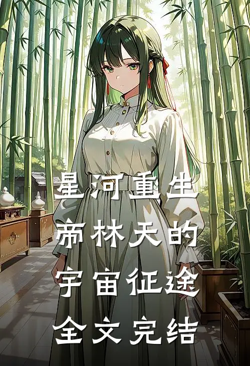 星河重生：帝林天的宇宙征途全文完结