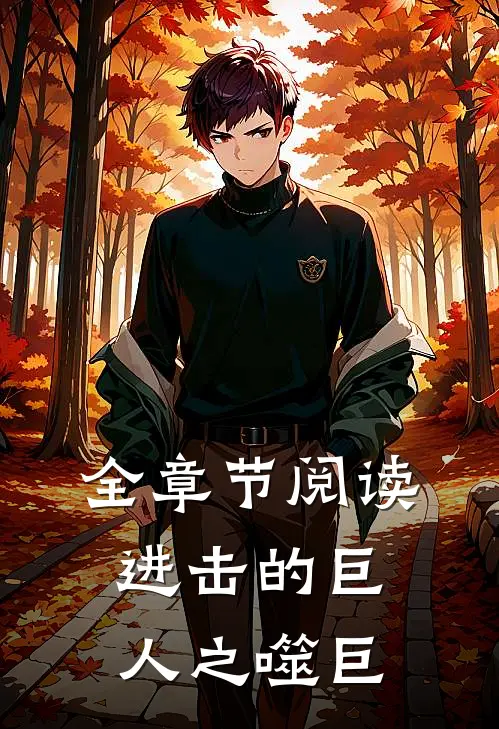 全章节阅读进击的巨人之噬巨